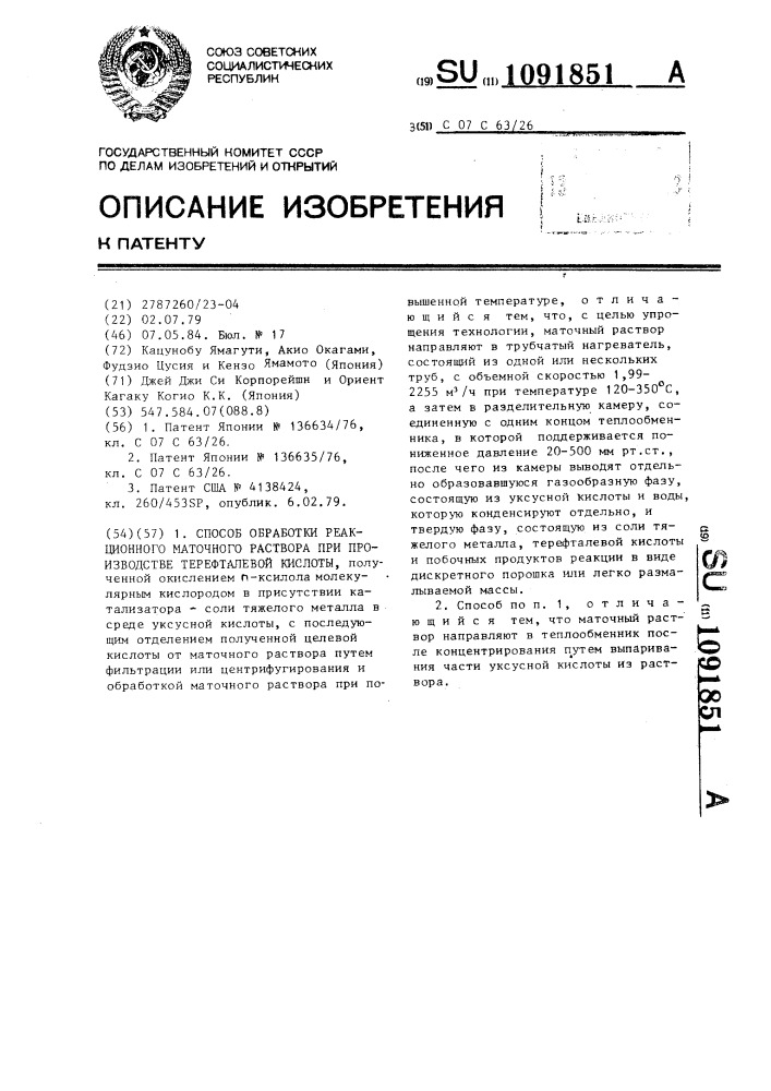 Способ обработки реакционного маточного раствора при производстве терефталевой кислоты (патент 1091851)