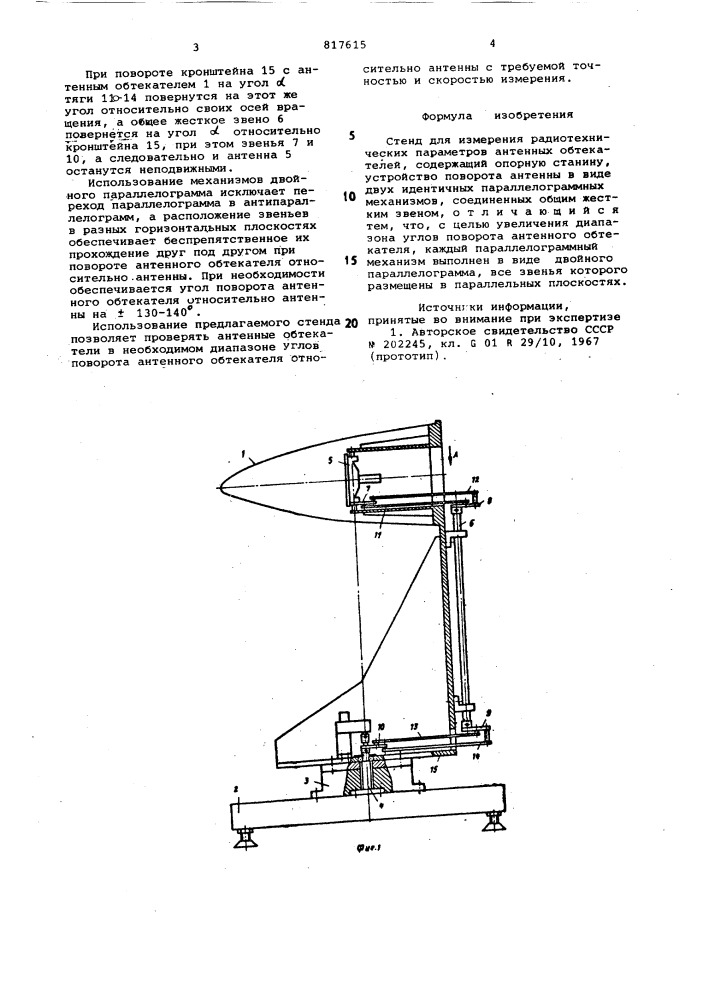 Стенд для измерения радиотехни-ческих параметров антенных обтека-телей (патент 817615)