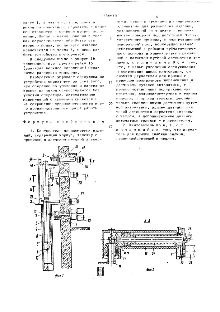 Кантователь длинномерных изделий (патент 1566610)