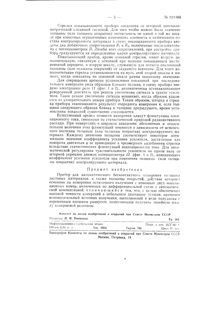 Прибор для автоматического бесконтактного измерения толщины листовых материалов (патент 129340)