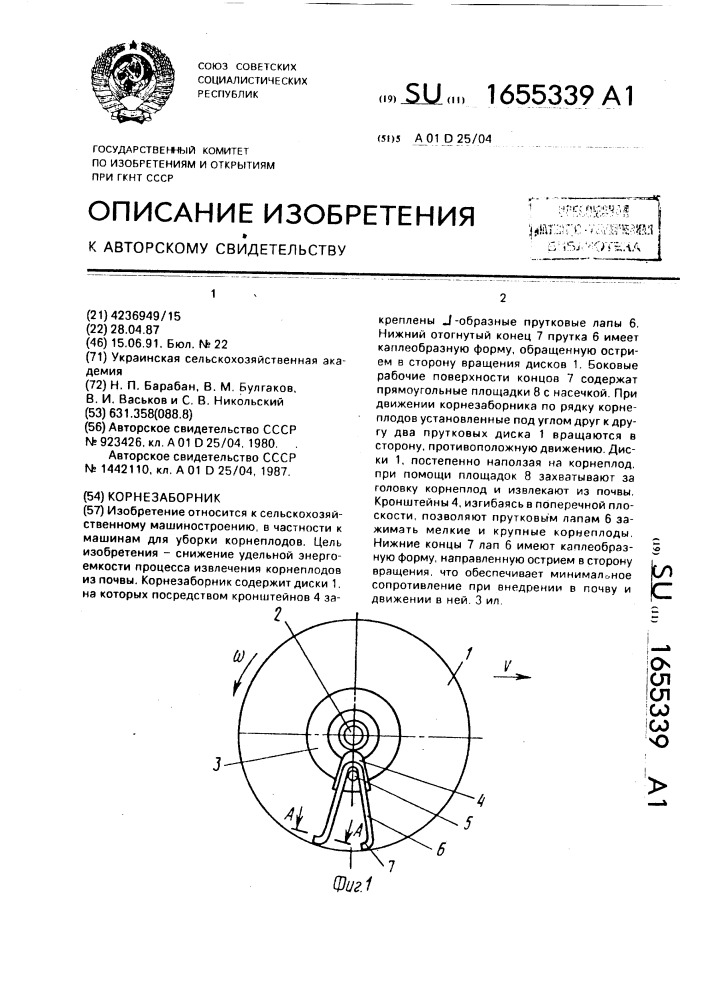 Корнезаборник (патент 1655339)