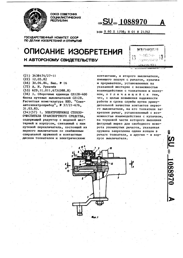 Электропривод стеклоочистителя транспортного средства (патент 1088970)