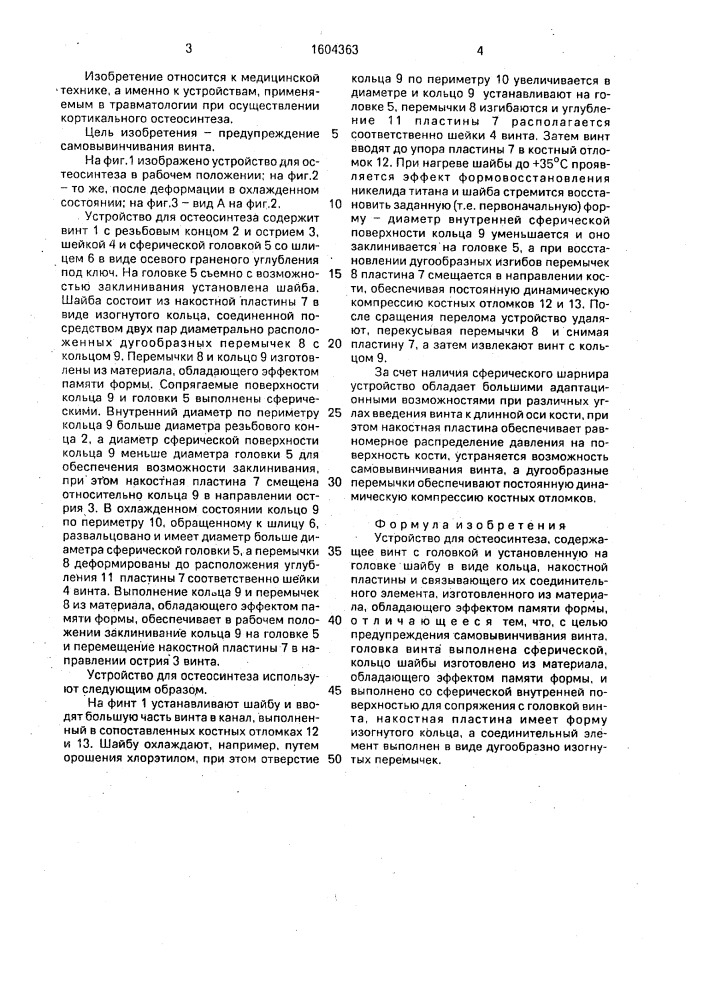 Устройство для остеосинтеза (патент 1604363)