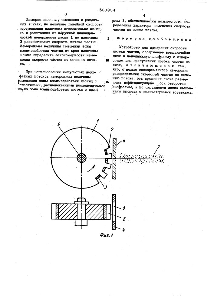 Устройство для измерения скорости потокачастиц (патент 509834)