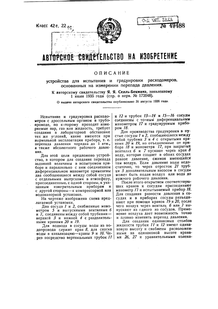 Устройство для испытания и градуировки расходомеров, основанных на измерении перепада давления (патент 49488)