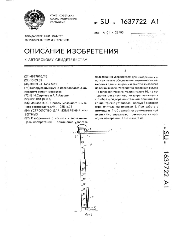 Устройство для измерения животных (патент 1637722)