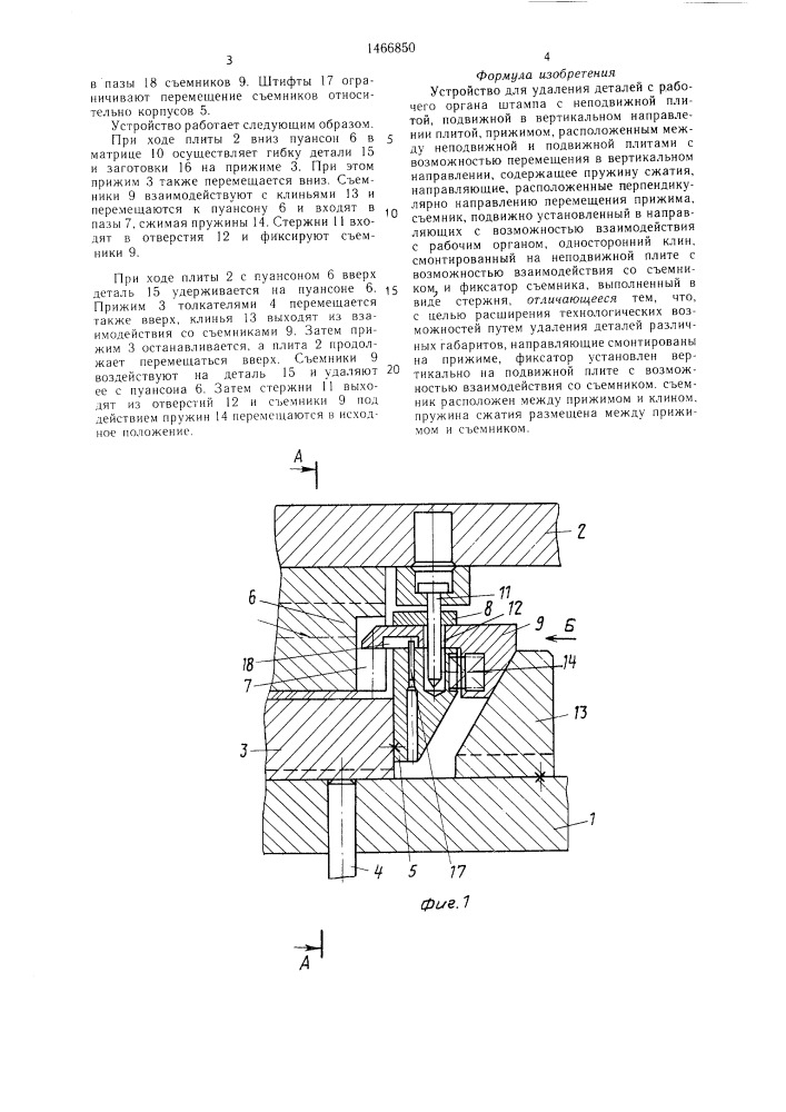 Устройство для удаления деталей с рабочего органа штампа (патент 1466850)