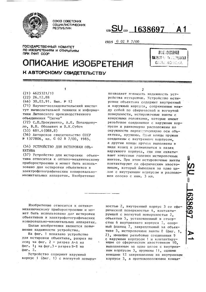 Устройство для юстировки объекта (патент 1638697)