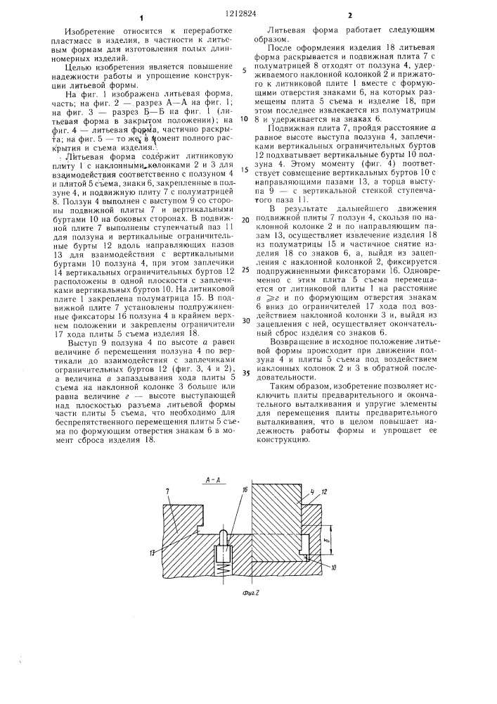 Литьевая форма для изготовления полимерных изделий (патент 1212824)