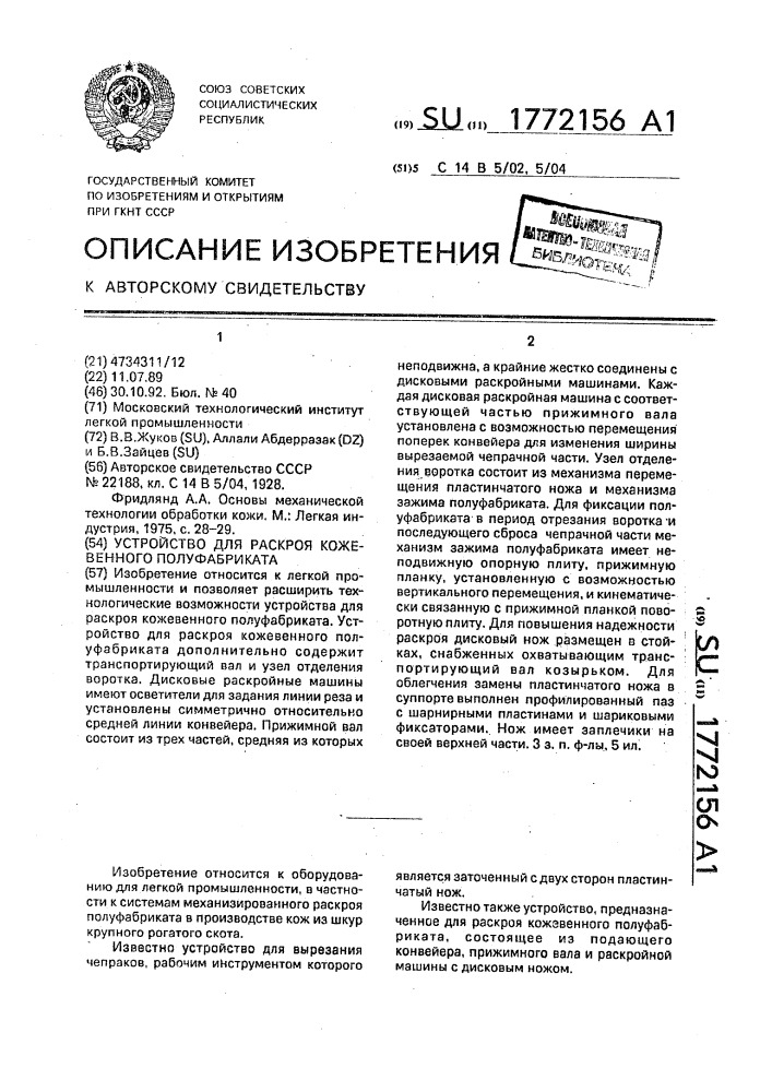Устройство для раскроя кожевенного полуфабриката (патент 1772156)