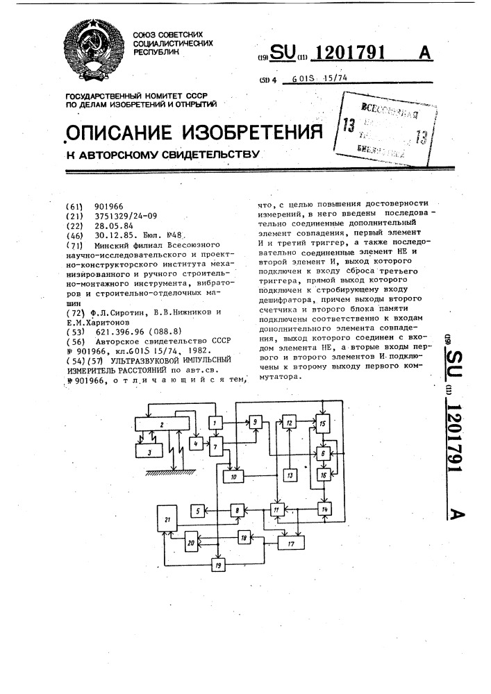 Ультразвуковой импульсный измеритель расстояний (патент 1201791)