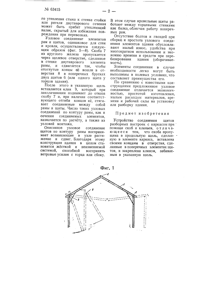 Устройство соединения винтов разборных построек с каркасом (патент 63415)