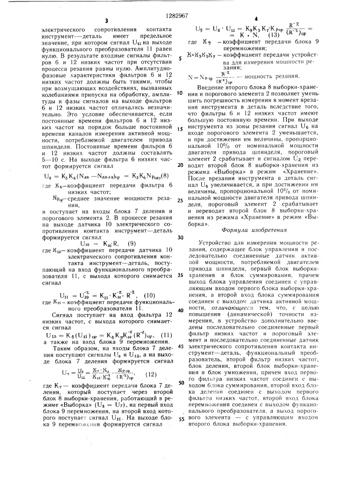 Устройство для измерения мощности резания (патент 1282967)