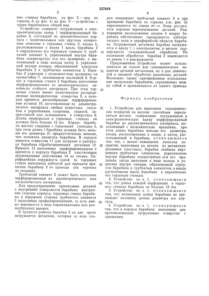Устройство для нанесения гальванических покрытий (патент 537634)