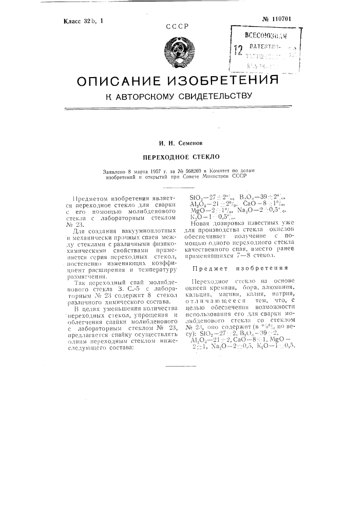 Переходное стекло (патент 110701)