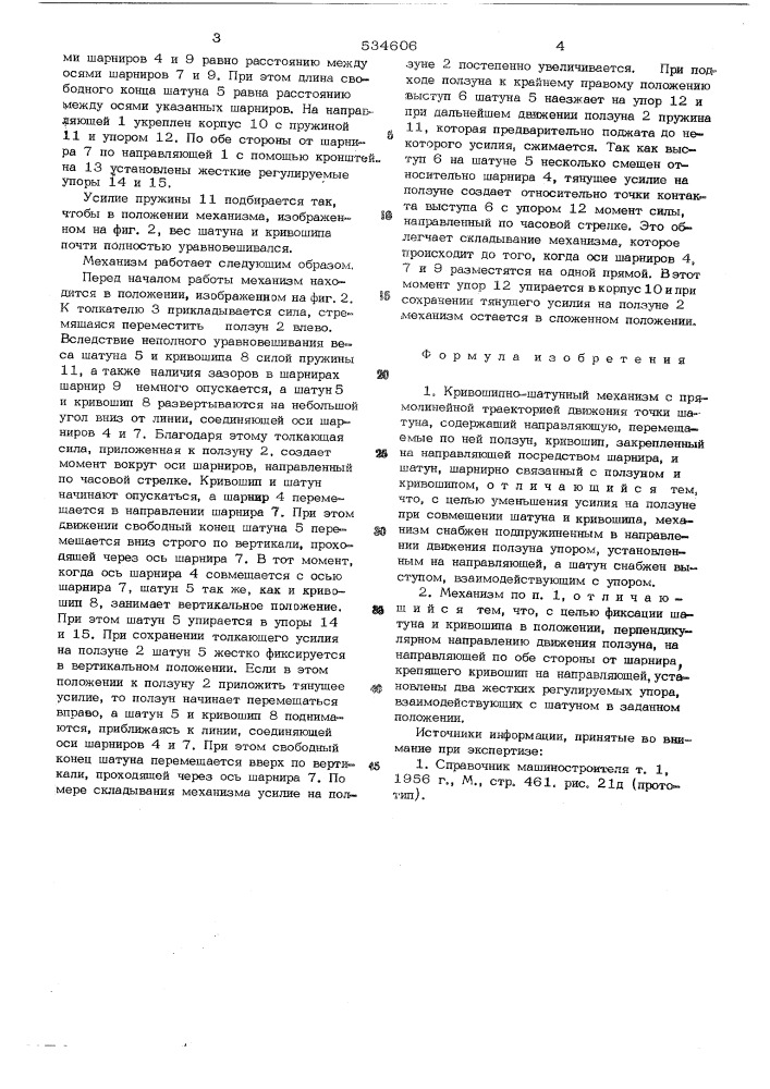 Кривошипно-шатунный механизм с прямолинейной траекторией движения точки шатуна (патент 534606)