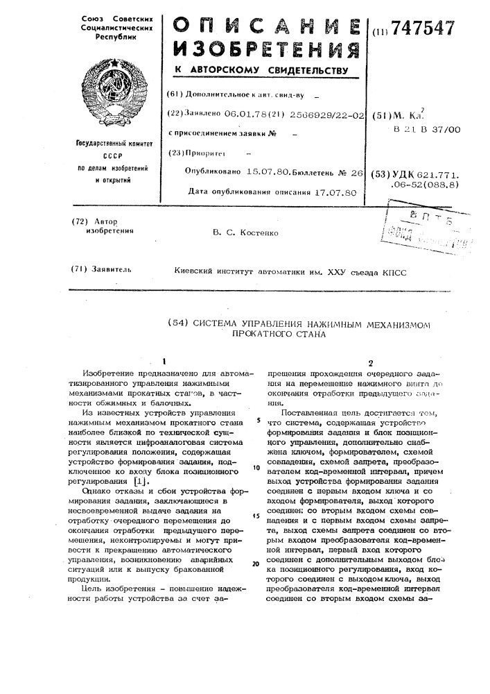 Система управления нажимным механизмом прокатного стана (патент 747547)