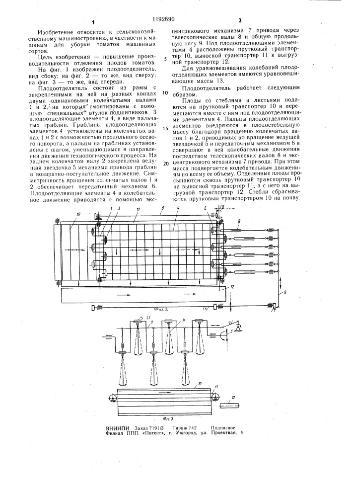 Плодоотделитель томатоуборочных машин (патент 1192690)