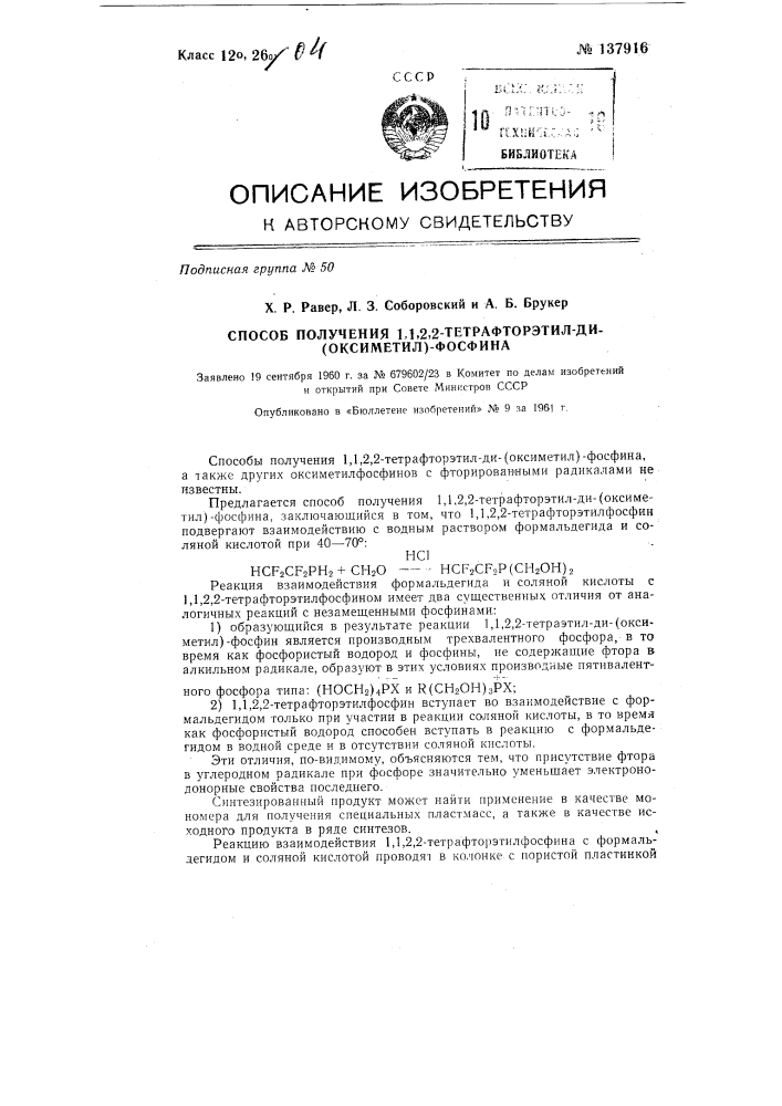 Способ получения 1, 1, 2, 2-тетрафторэтил-ди (оксиметил)- фосфина (патент 137916)