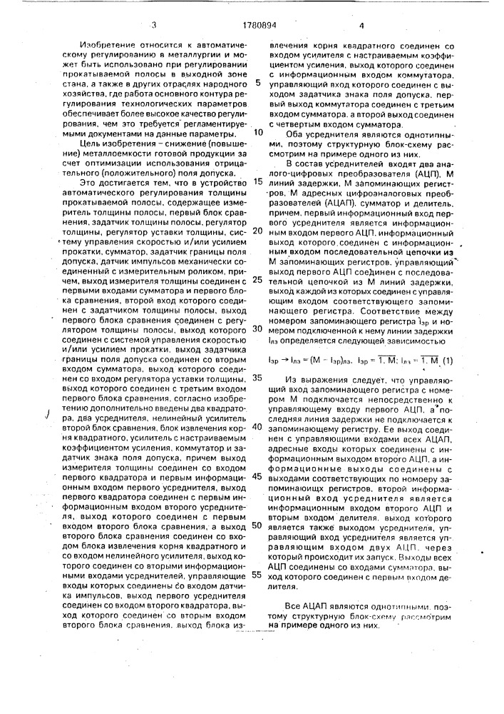 Устройство для автоматического регулирования толщины прокатываемой полосы (патент 1780894)