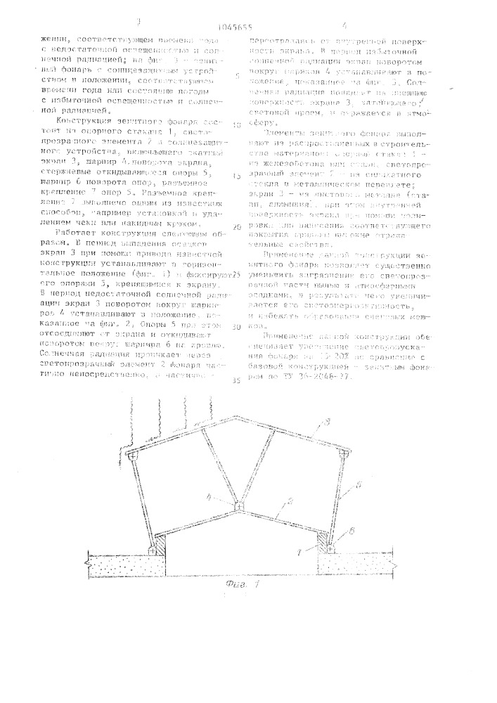 Зенитный фонарь (патент 1045655)