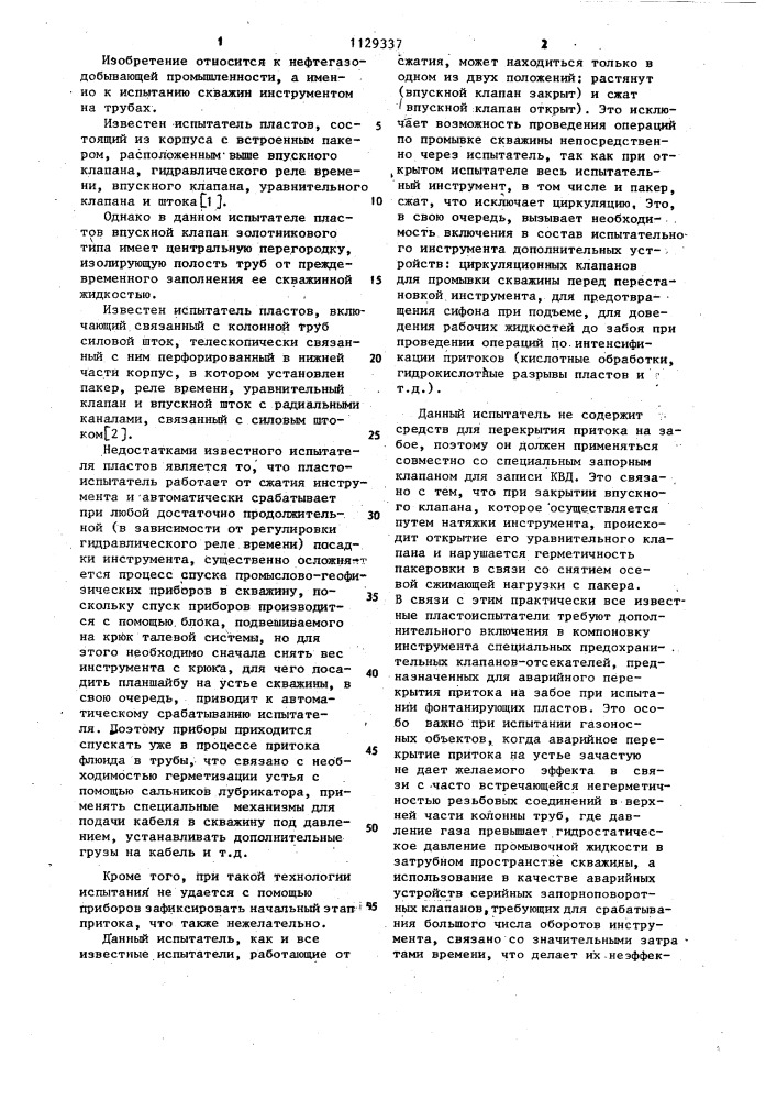 Испытатель пластов (патент 1129337)