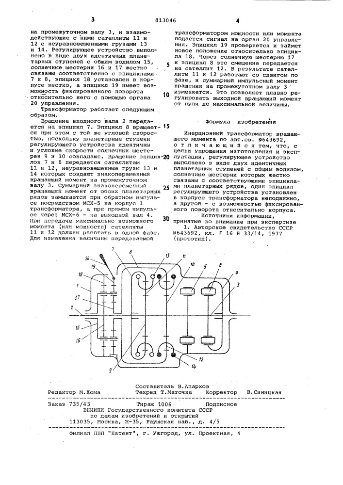 Инерционный трансформатор враща-ющего momehta (патент 813046)