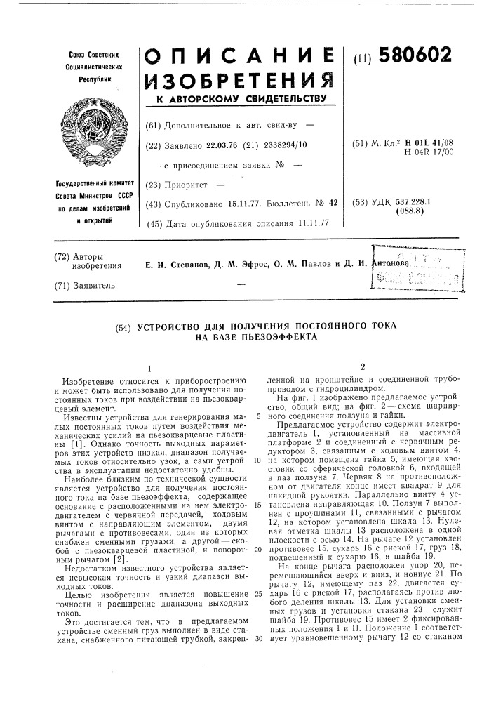 Устройство для получения постоянного тока на базе пьезоэффекта (патент 580602)