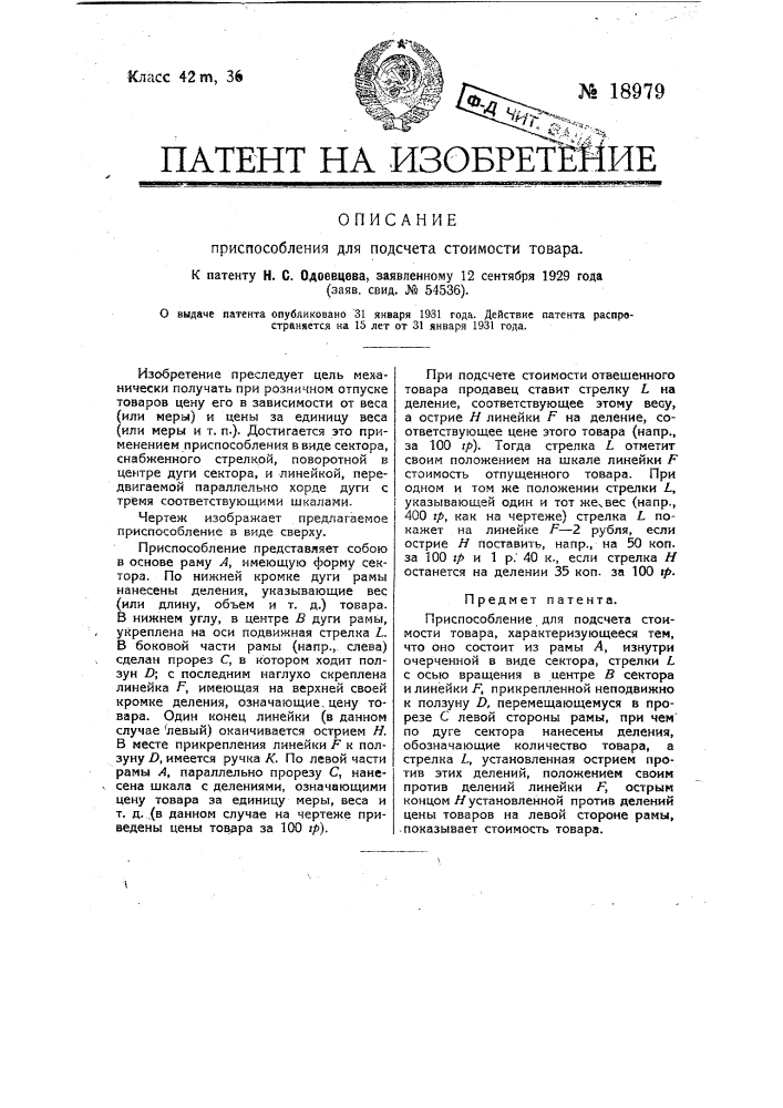 Приспособление для подсчета стоимости товара (патент 18979)