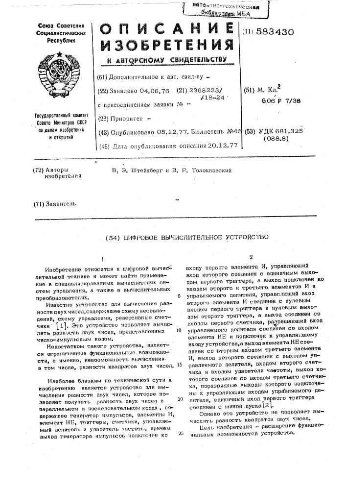 Цифровое вычислительное устройство (патент 583430)