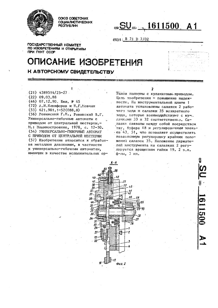 Универсально-гибочный автомат с приводом от центральной шестерни (патент 1611500)