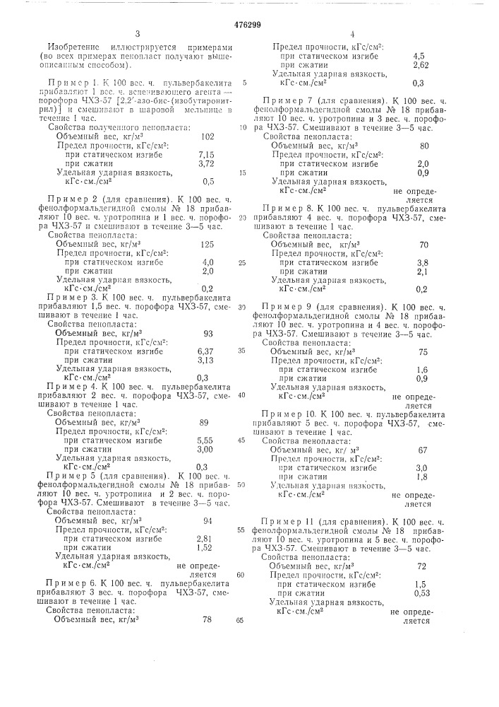 Композиция для получения пенопласта (патент 476299)