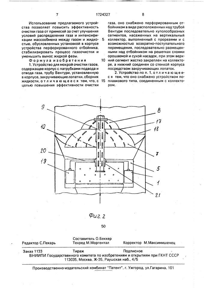 Устройство для мокрой очистки газов (патент 1724327)