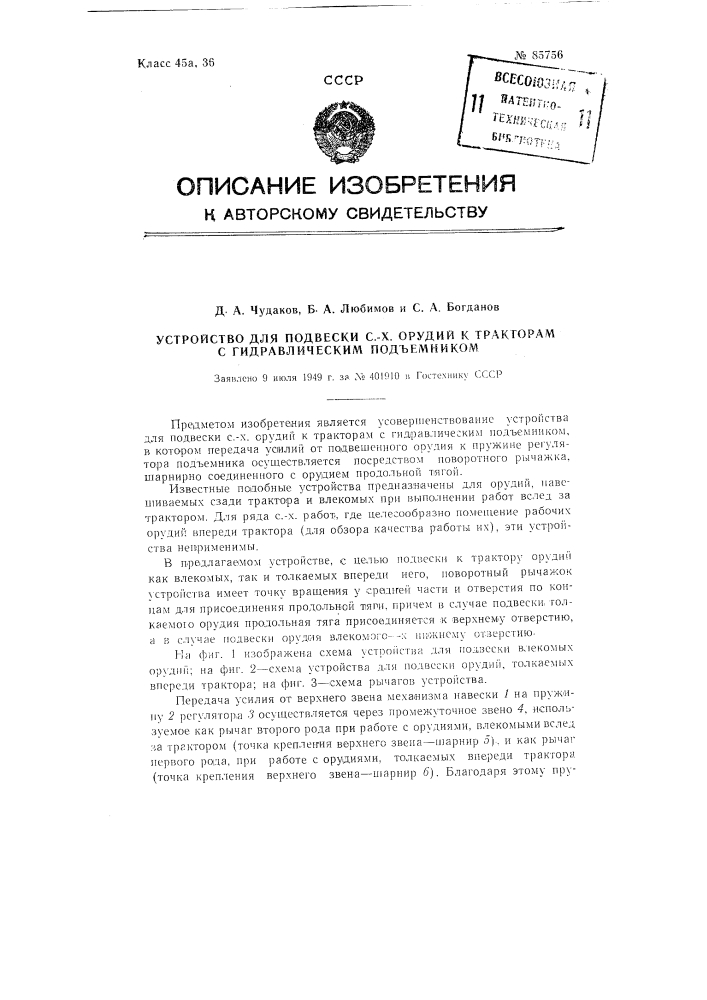 Устройство для подвески сельскохозяйственных орудий к тракторам гидравлическим подъемником (патент 85756)