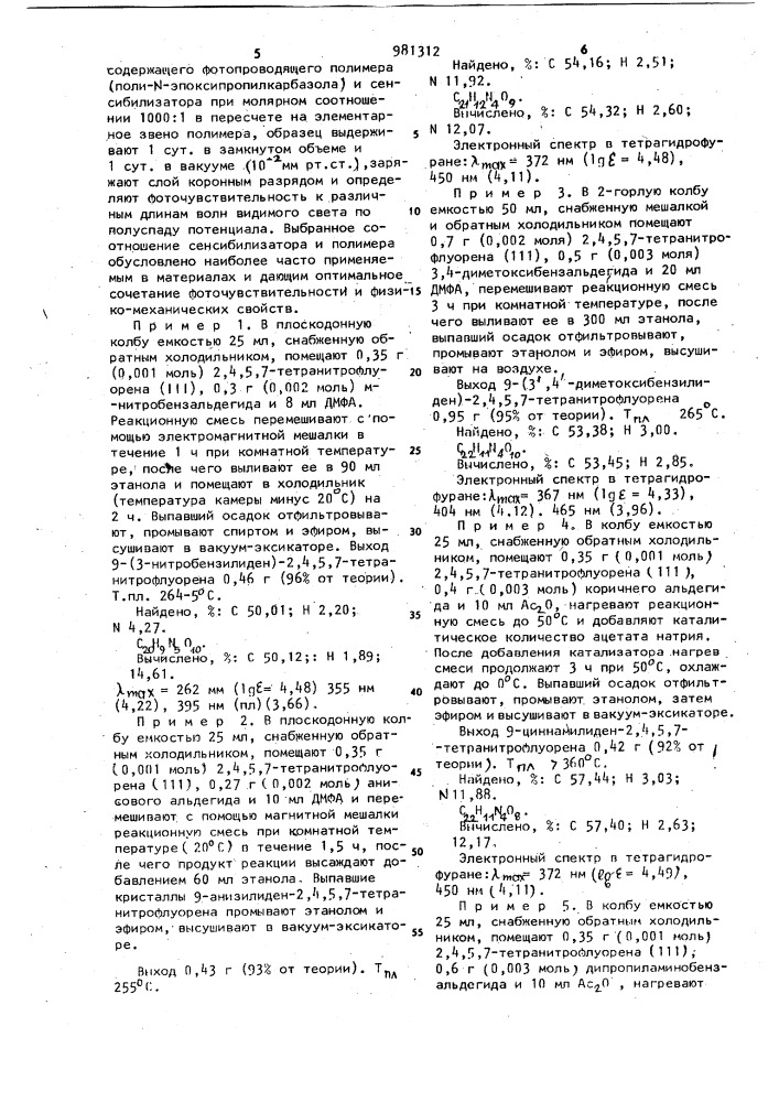 9-арилиден-2,4,5,7-тетранитрофлуорены и их винилоги в качестве сенсибилизаторов электрофотографических материалов (патент 981312)