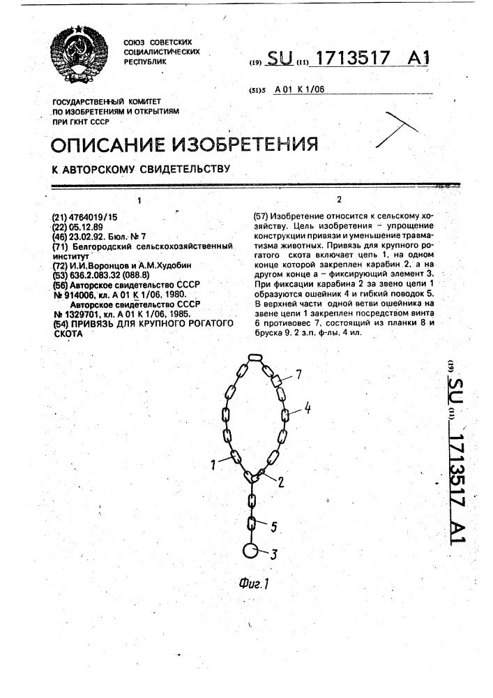 Привязь для крупного рогатого скота (патент 1713517)