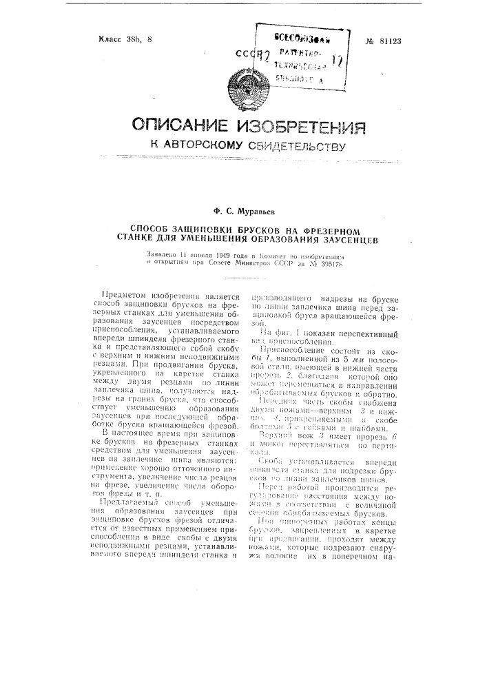 Способ защиповки брусков на фрезерном станке для уменьшения образования заусенцев (патент 81123)