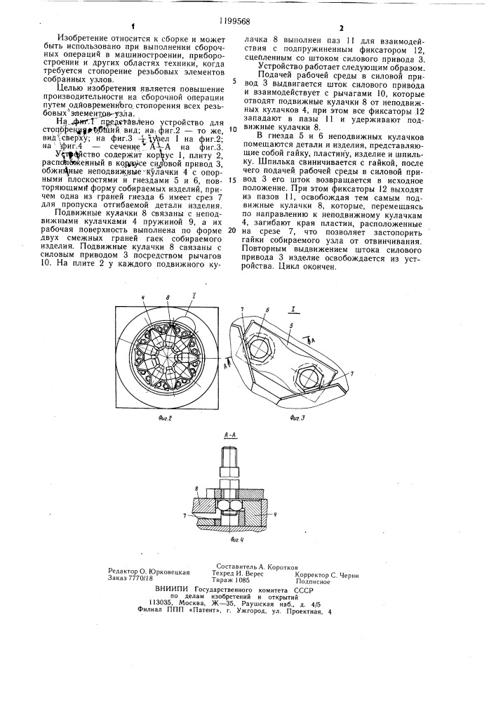Устройство для стопорения резьбовых соединений (патент 1199568)