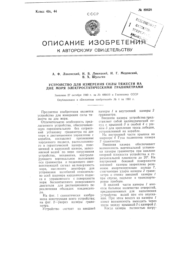 Устройство для измерения силы тяжести на дне моря электростатическими гравиметрами (патент 89428)