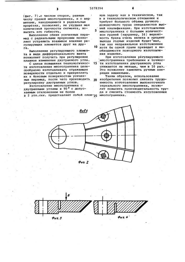 Зеркальный многогранник для развертывающей системы (патент 1078394)