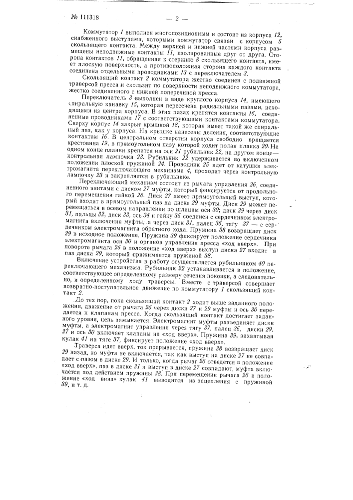 Устройство для регулировки хода ползуна у гидравлических прессов (патент 111318)