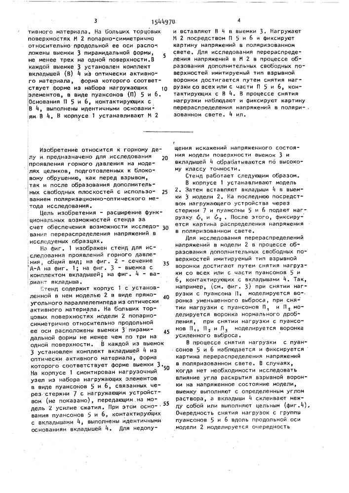 Стенд для исследования проявлений горного давления (патент 1544970)