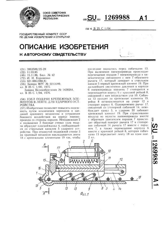 Узел подачи крепежных элементов в ленте для ударного устройства (патент 1269988)