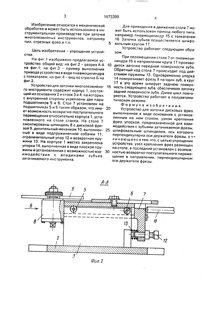 Устройство для заточки дисковых фрез (патент 1673399)