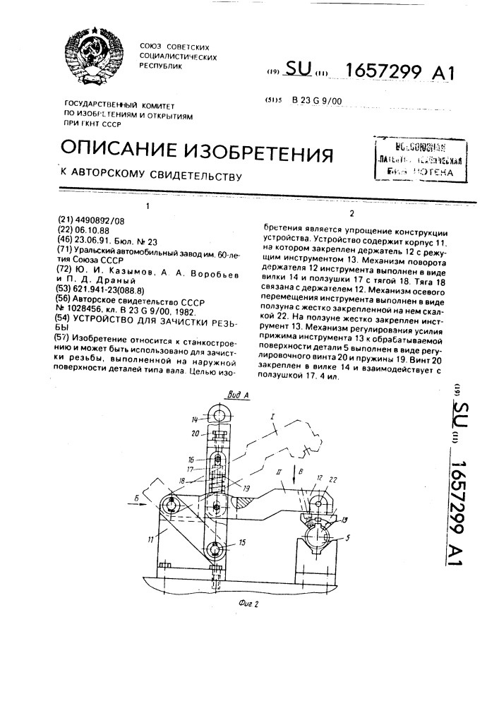 Устройство для зачистки резьбы (патент 1657299)