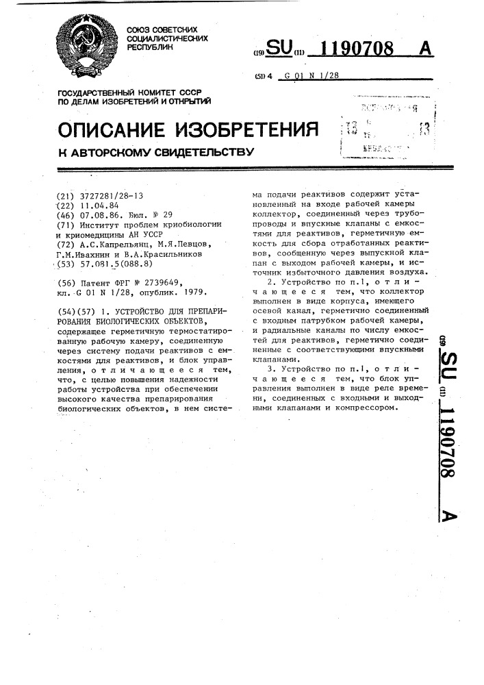 Устройство для препарирования биологических объектов (патент 1190708)