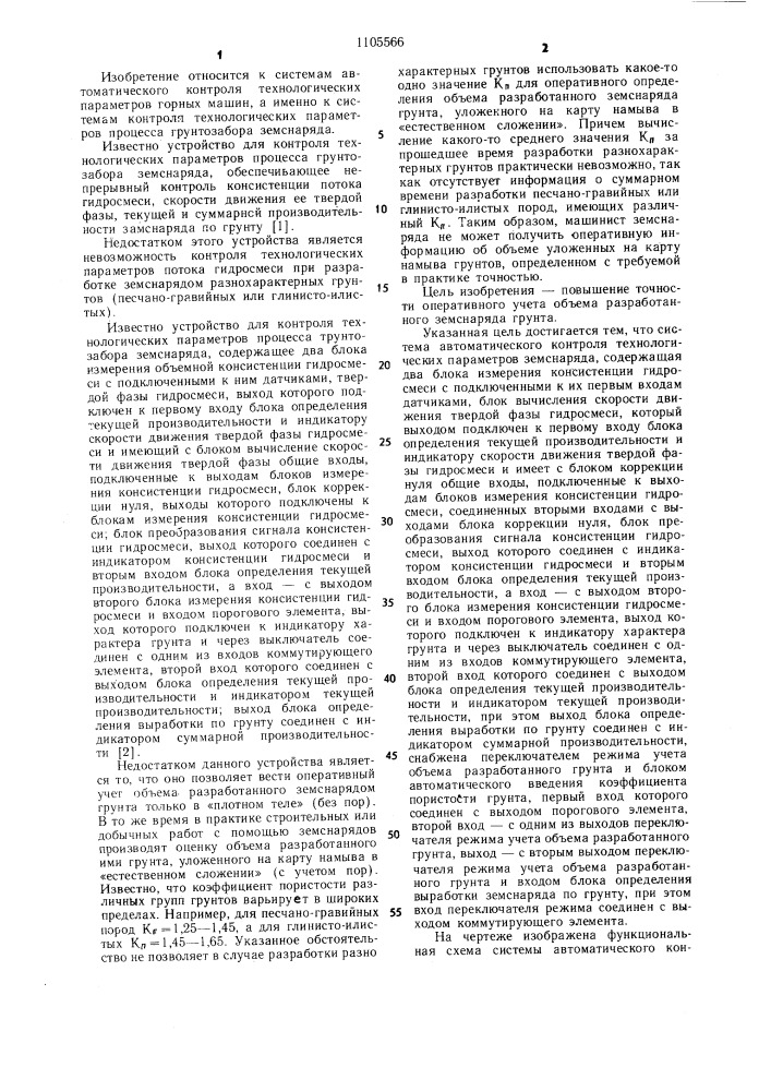 Система автоматического контроля технологических параметров земснаряда "грунт (патент 1105566)