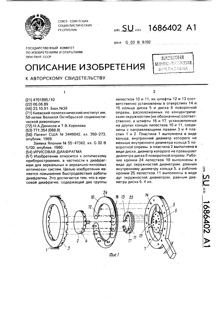 Ирисовая диафрагма (патент 1686402)