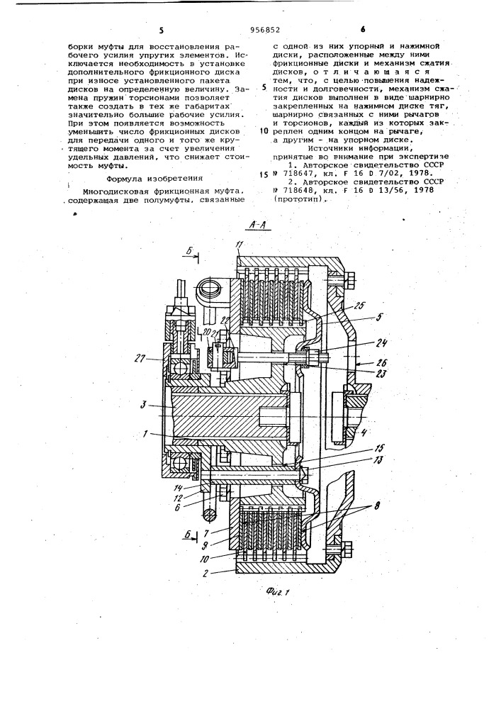 Многодисковая фрикционная муфта (патент 956852)
