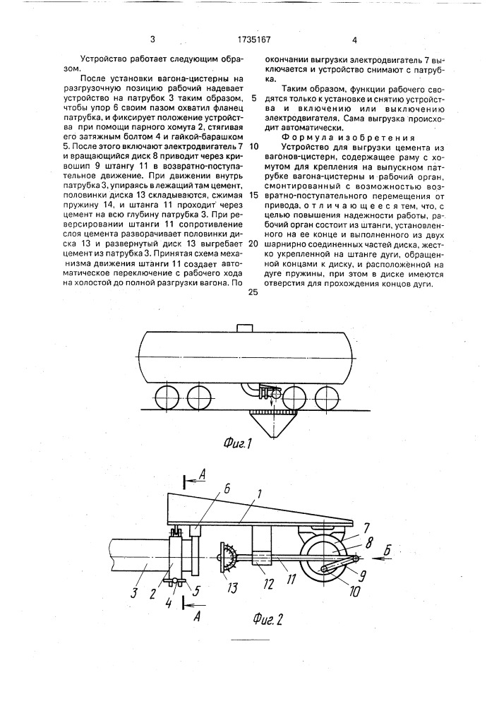 Устройство для выгрузки цемента из вагонов-цистерн (патент 1735167)